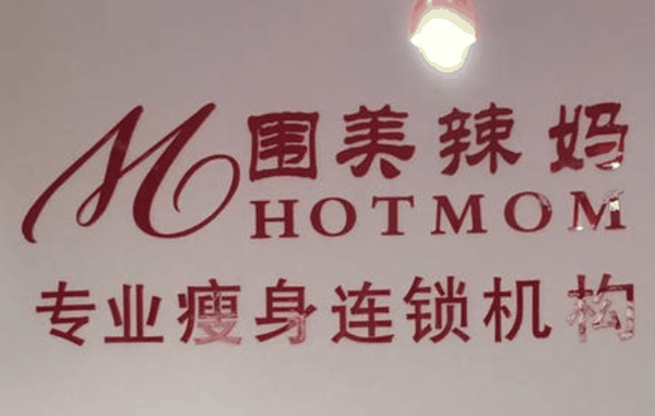 圍美辣媽減肥