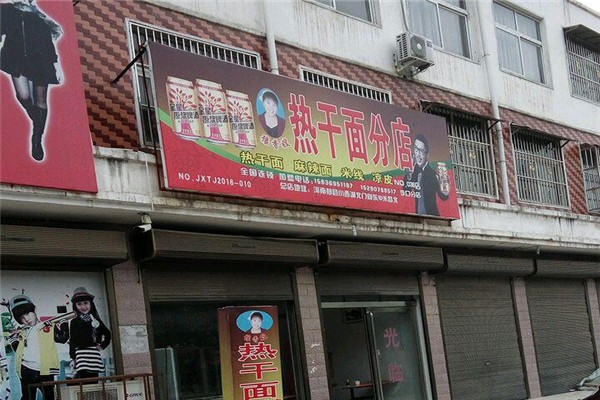 豫香嫂熱干面加盟