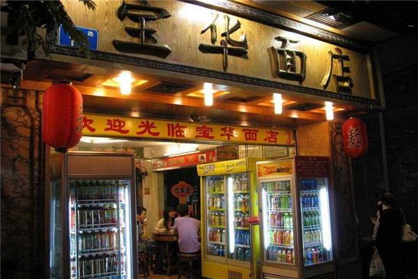 寶華面館加盟