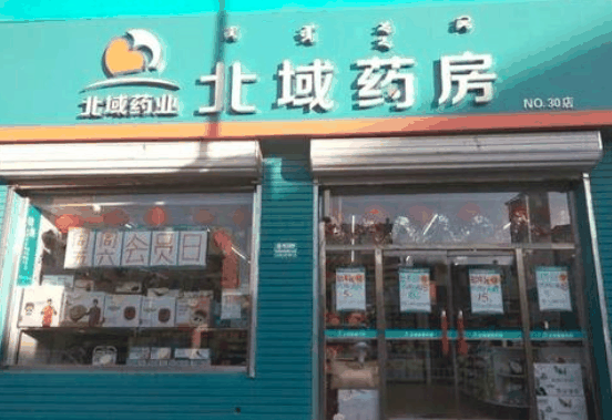 北域藥房