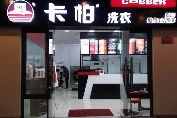 卡柏健康干洗加盟