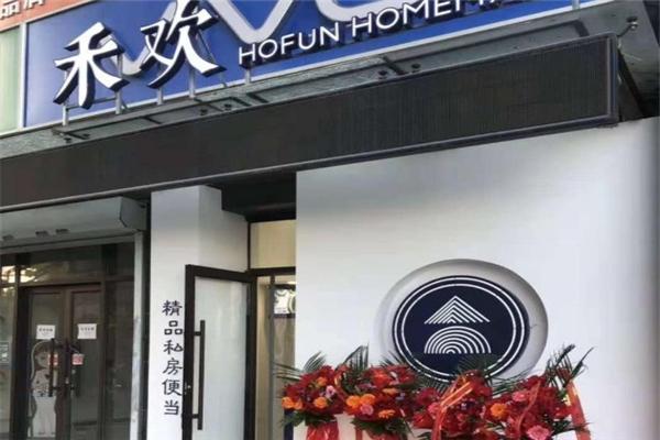 禾歡精品私房便當加盟
