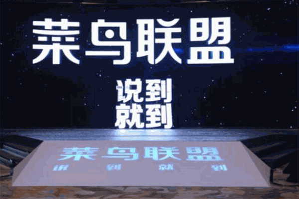 菜鳥(niǎo)聯(lián)盟加盟