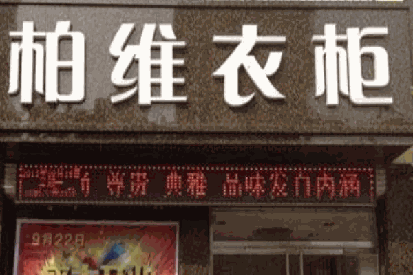 柏維衣柜加盟