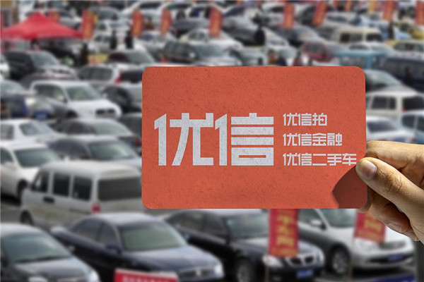 優信二手車加盟