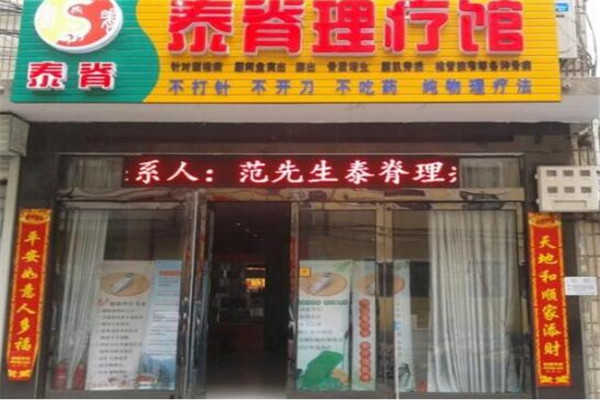 脊理堂理療養生館加盟