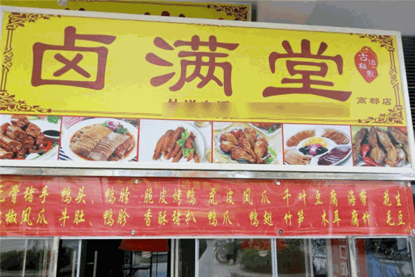 鹵滿堂加盟