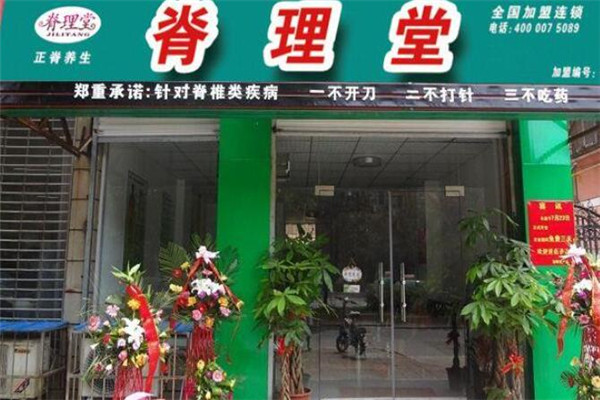 脊理堂理療養生館加盟