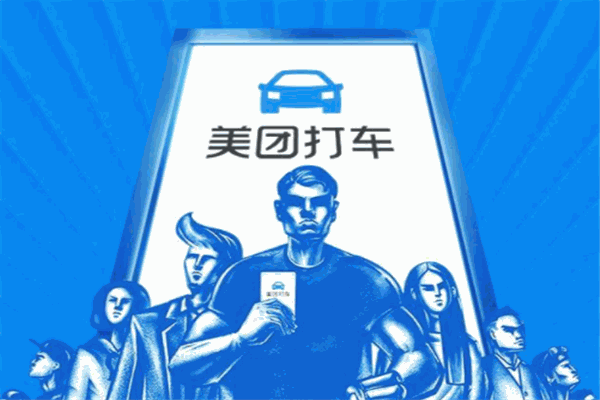 美團快車