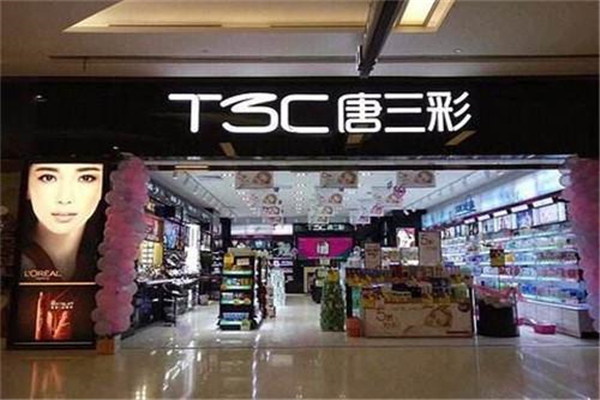 唐三彩化妝品專賣店