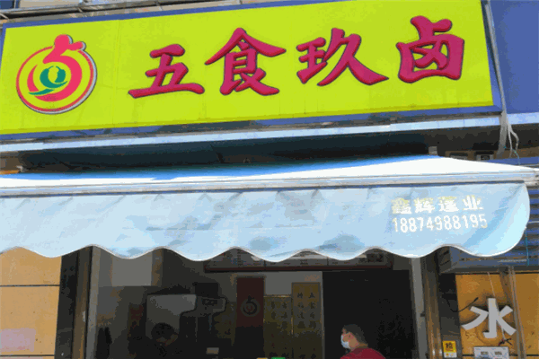 五食玖鹵加盟