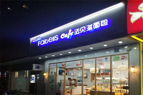 法貝滋面包加盟