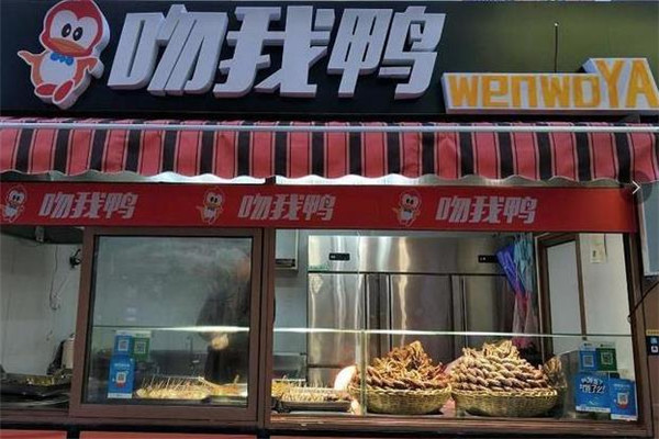 吻我鴨