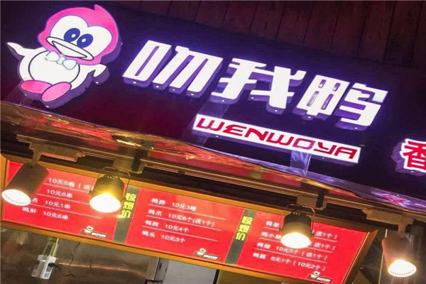 吻我鴨