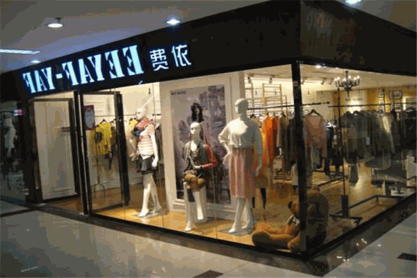 費依女裝加盟