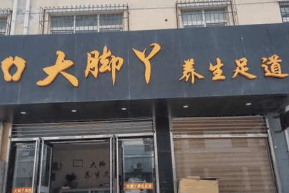 大腳丫足浴