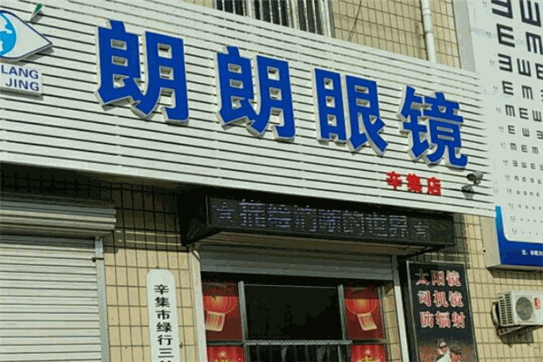 朗朗眼鏡加盟