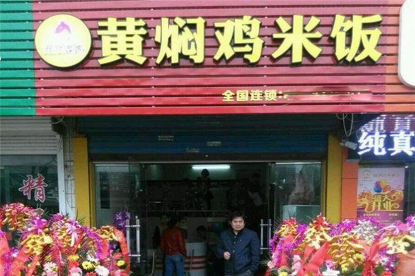開心老婆黃燜雞米飯加盟