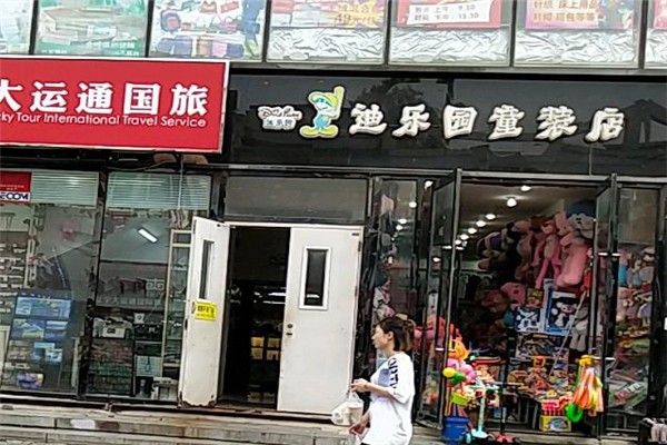 迪樂園童裝加盟