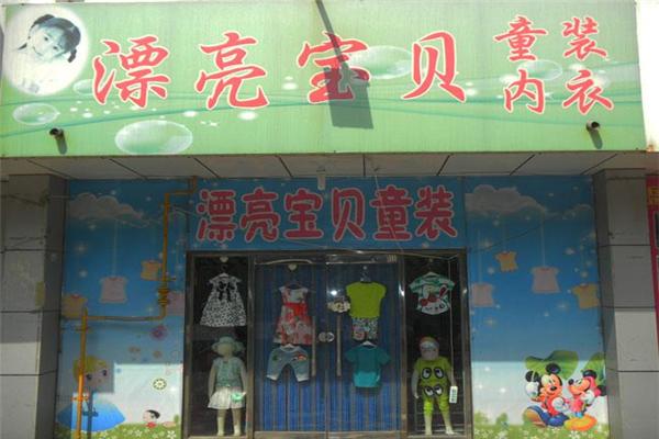漂亮寶貝童裝加盟