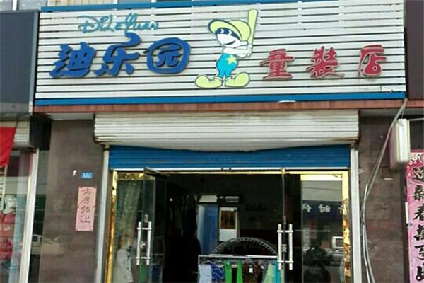 迪樂園童裝加盟