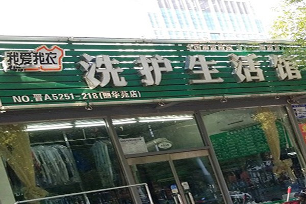 我愛我衣洗衣加盟