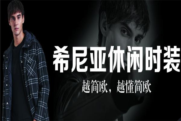 希尼亞男裝加盟