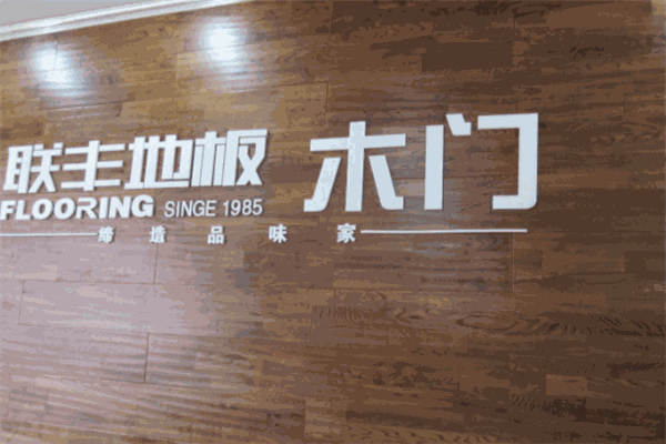 聯豐地板加盟