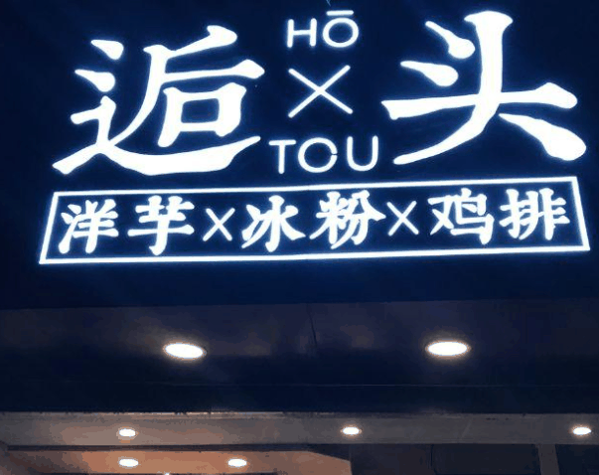 逅頭土豆