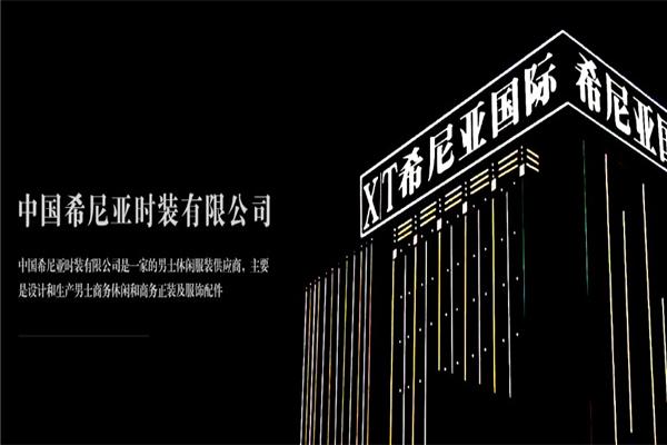 希尼亞男裝加盟