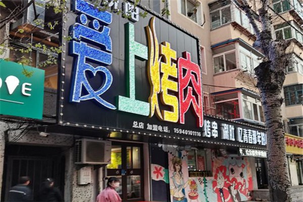 愛上烤肉加盟