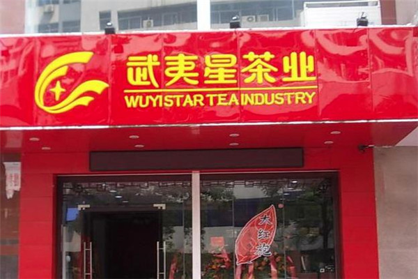 武夷星茶業加盟