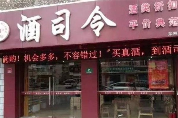 酒司令加盟
