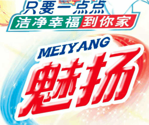 魅揚洗衣液