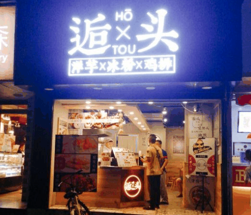 逅頭土豆