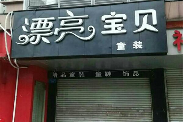 漂亮寶貝童裝加盟