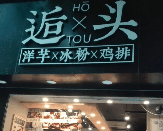逅頭土豆