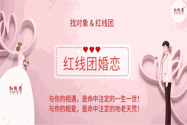 紅線團婚戀