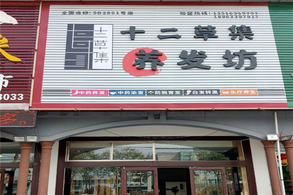 十二草集養發坊加盟
