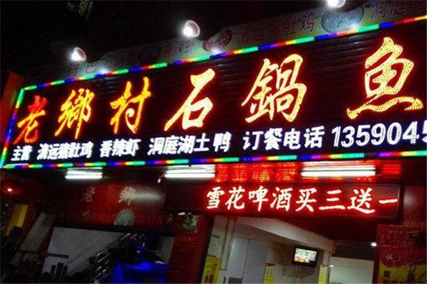 老鄉村石鍋魚