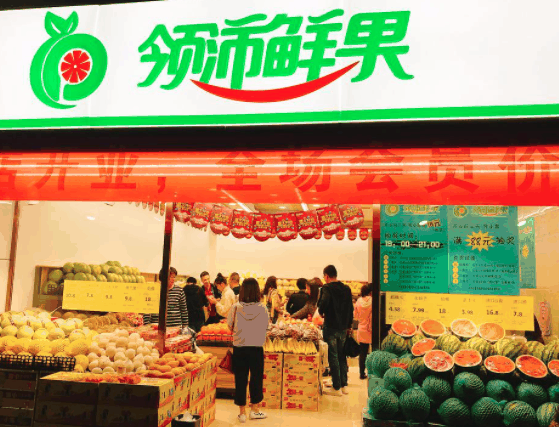 領沛鮮果