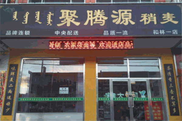 聚騰源燒麥加盟