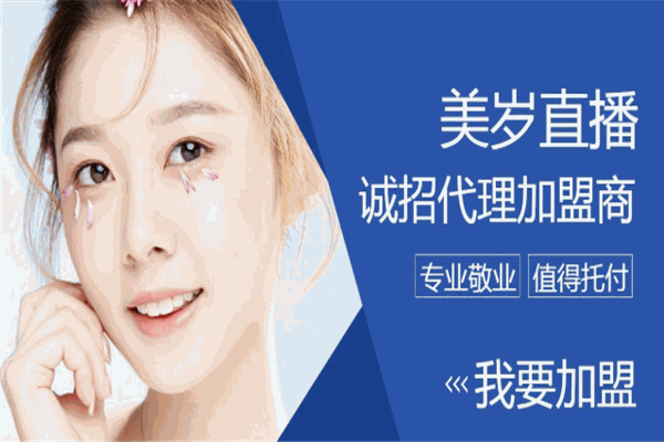 美歲直播加盟