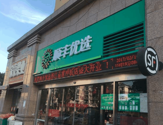 順風優選便利店