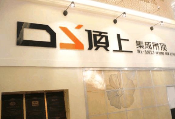頂上集成吊頂