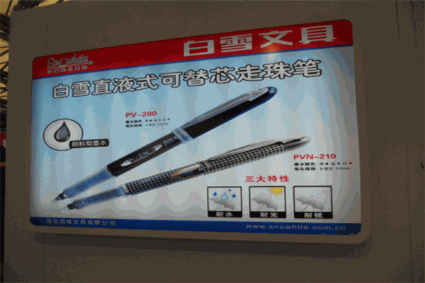 白雪文具加盟