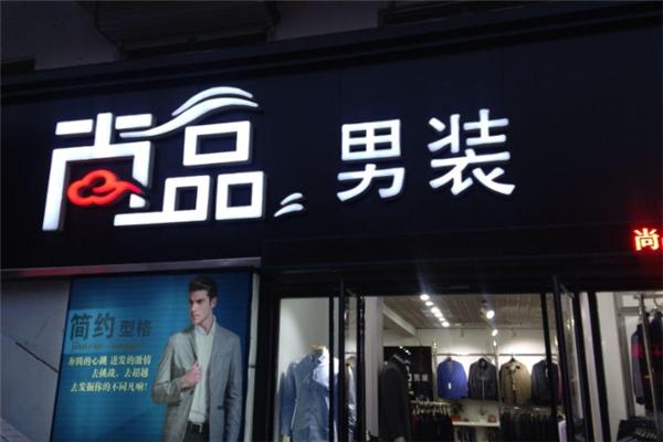 尚品男裝加盟