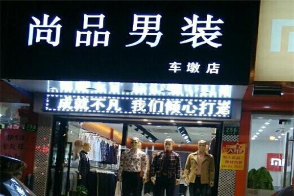 尚品男裝加盟