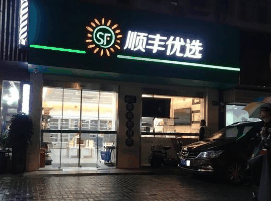 順風優選便利店