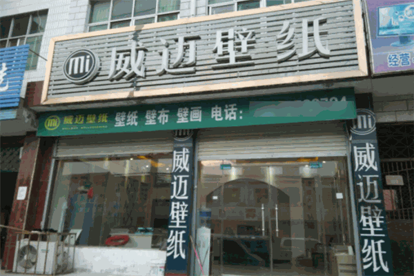威邁壁紙加盟